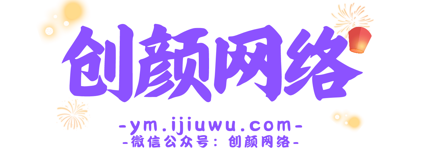 创颜网络无限回调系统